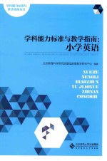 学科能力标准与教学指南 小学英语