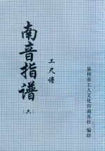 南音指谱 工尺谱 6