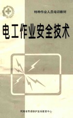特种作业人员培训教材 电工作业安全技术 第二次修订本