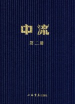民国期刊集成 中流 第1册