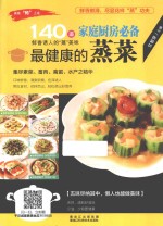 美味“码”上来 家庭厨房必备最健康的蒸菜 140道鲜香诱人的“蒸”美味