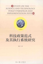 科技政策范式及其执行系统研究