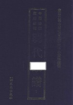 南开大学中国社会史研究中心资料丛刊 中国珍稀家谱丛刊 明代家谱 7