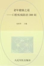 老年健康之道 口腔疾病防治300问