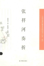 张祥河奏折