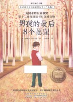 金麦田少儿国际获奖丛书 男孩的最后8个愿望