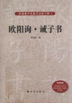 欧阳询 诫子书