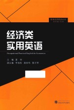 职场实用英语丛书 经济类实用英语