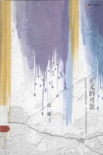 正义的可能