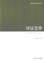 领导干部思维方法论研究丛书 辩证思维