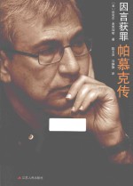 因言获罪 帕慕克传