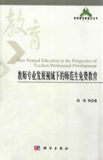 教师专业发展视域下的师范生免费教育