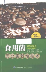“家庭农场”丛书 食用菌无公害栽培技术