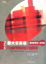 新大学英语 教学参考书·志学篇