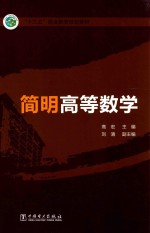 简明高等数学