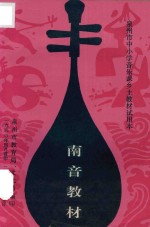 泉州市中小学音乐课乡土教材试用本 南音教材