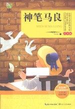 世界文学经典文库 神笔马良