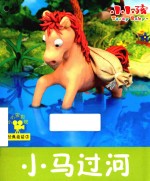 经典童话 小马过河