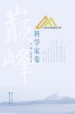 大师的巅峰时刻 科学家卷