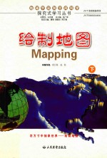 地球、宇宙和空间科学探究式学习丛书 地球、宇宙和空间科学探究式学习丛书 绘制地图 下