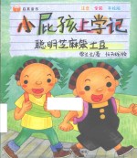 启真童书 小屁孩上学记 聪明芝麻笨土豆 注音·全彩·手绘版
