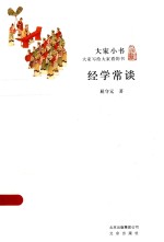 大家小书 经学常谈