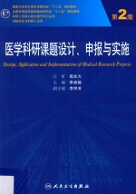 科研人员核心能力提升引导丛书 医学科研课题设计、申报与实施