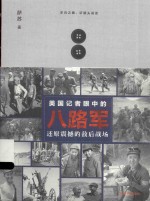 美国记者眼中的八路军 还原震撼的敌后战场