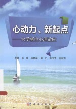 心动力、新起点 大学新生心理适应