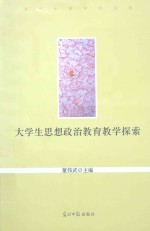 大学生思想政治教育教学探索
