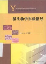 微生物学实验指导