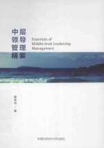 中层领导管理精要