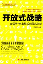 开放式战略 互联网+商业模式颠覆式创新