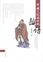 中国文化的心魂 论语