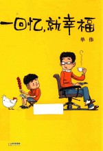 《漫画party》卡通故事会丛书 一回忆,就幸福