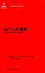马克思主义研究论库 民主化的进程