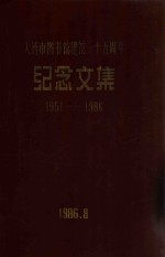 大连市图书馆建馆三十五周年纪念文集 1951-1986