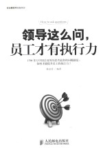 领导这么问,员工才有执行力
