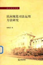 民间规范司法运用方法研究