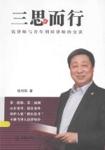 三思而行 钱律师与青年刑辩律师的交谈