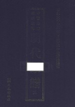 南开大学中国社会史研究中心资料丛刊 中国珍稀家谱丛刊 明代家谱 28