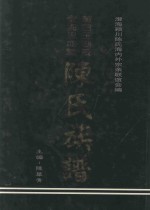 莆田玉湖系澄海思成堂陈氏族谱