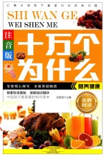 十万个为什么 营养健康 注音版