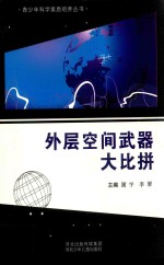 青少年科学素质培养丛书 外层空间武器大比拼