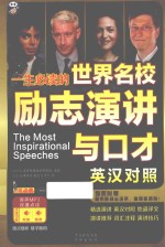昂秀 一生必读的世界名校励志演讲与口才 中英对照