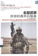 战争之王 全副武装 世界经典单兵装备