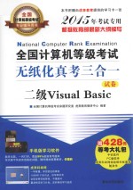 全国计算机等级考试 无纸化真考三合一 二级VISUAL BASIC 试卷