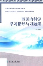 西医内科学学习指导与习题集 本科中医药类配教