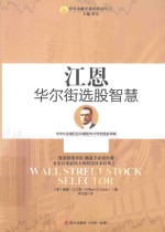 罗宾金融交易培训文库 江恩华尔街选股智慧