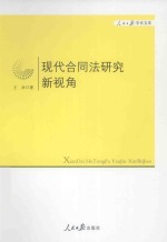 现代合同法研究新视角